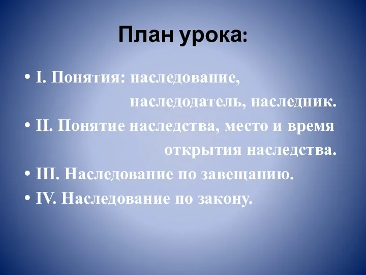 План урока: I. Понятия: наследование, наследодатель, наследник. II. Понятие наследства, место