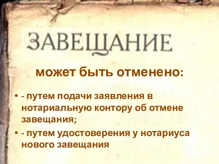 может быть отменено: - путем подачи заявления в нотариальную контору об