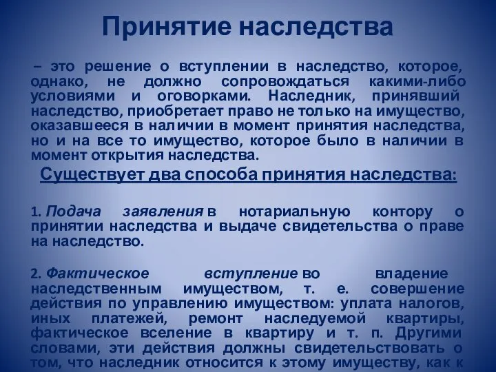 Принятие наследства – это решение о вступлении в наследство, которое, однако,