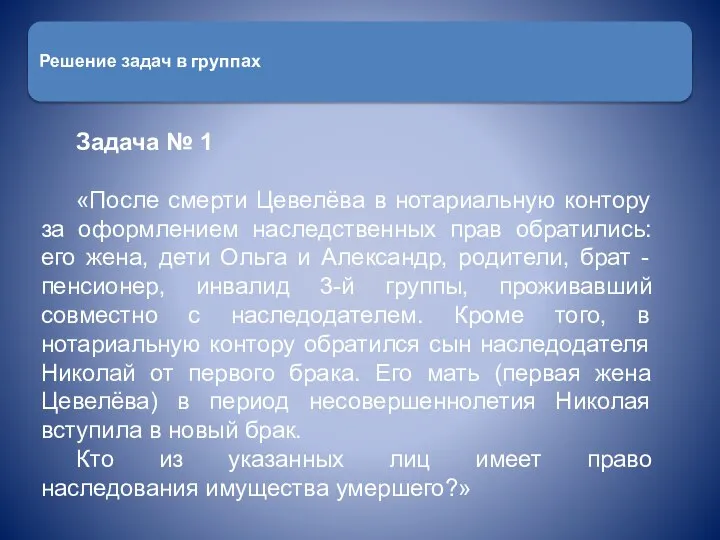 Задача № 1 «После смерти Цевелёва в нотариальную контору за оформлением