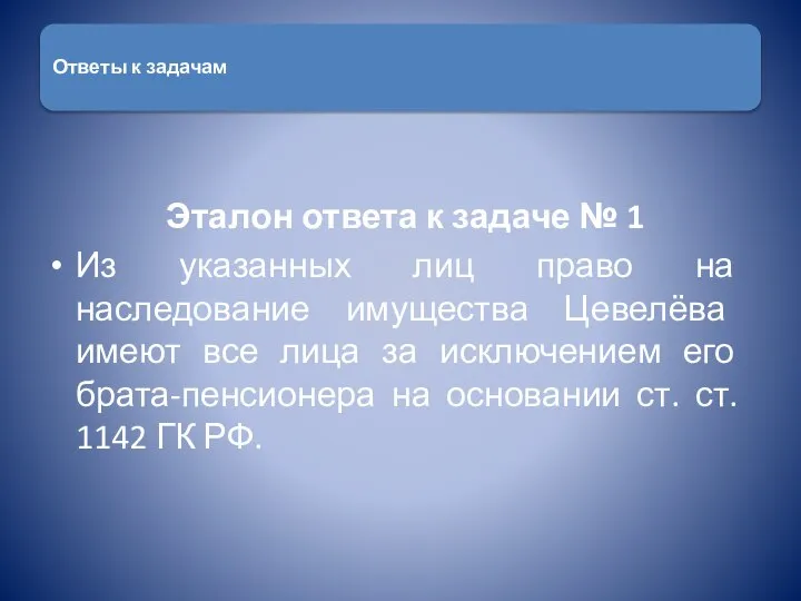 Эталон ответа к задаче № 1 Из указанных лиц право на