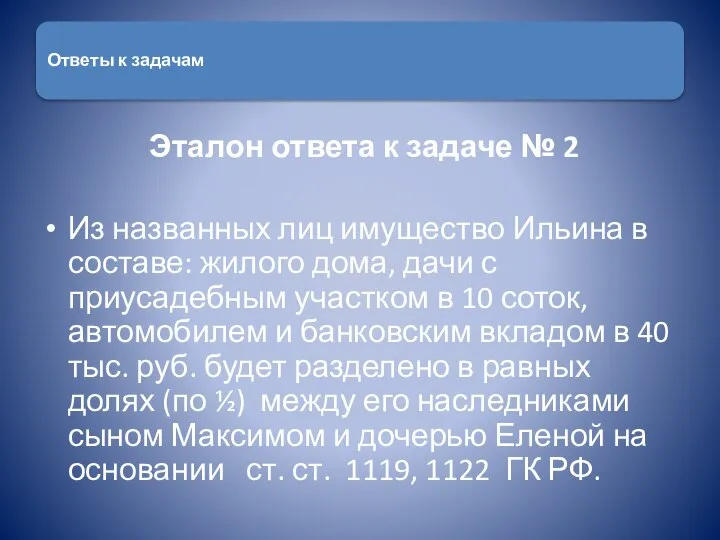 Эталон ответа к задаче № 2 Из названных лиц имущество Ильина