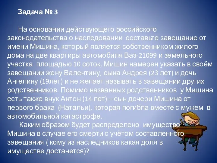 Задача № 3 На основании действующего российского законодательства о наследовании составьте