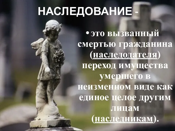 НАСЛЕДОВАНИЕ - это вызванный смертью гражданина (наследодателя) переход имущества умершего в