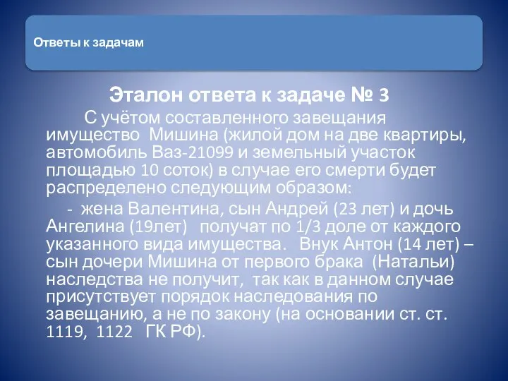 Эталон ответа к задаче № 3 С учётом составленного завещания имущество