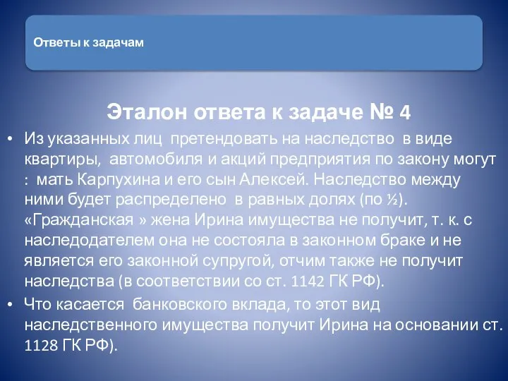 Эталон ответа к задаче № 4 Из указанных лиц претендовать на