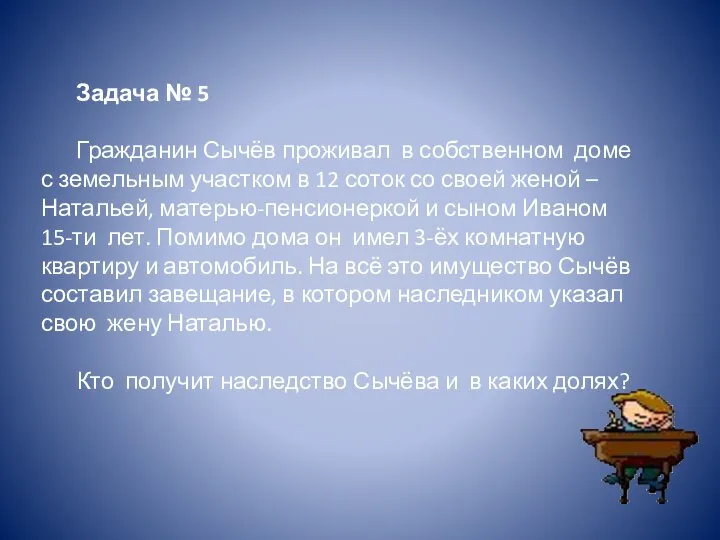 Задача № 5 Гражданин Сычёв проживал в собственном доме с земельным