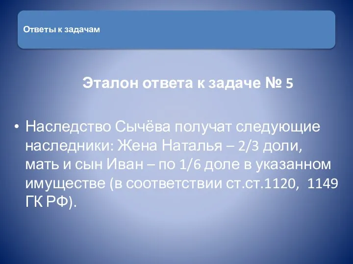 Эталон ответа к задаче № 5 Наследство Сычёва получат следующие наследники: