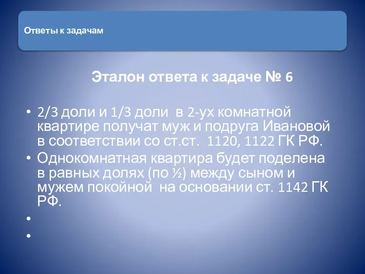 Эталон ответа к задаче № 6 2/3 доли и 1/3 доли