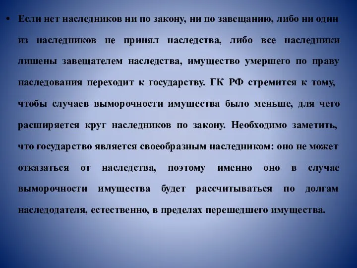 Если нет наследников ни по закону, ни по завещанию, либо ни