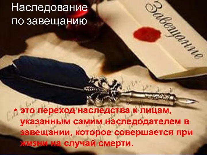 Наследование по завещанию это переход наследства к лицам, указанным самим наследодателем