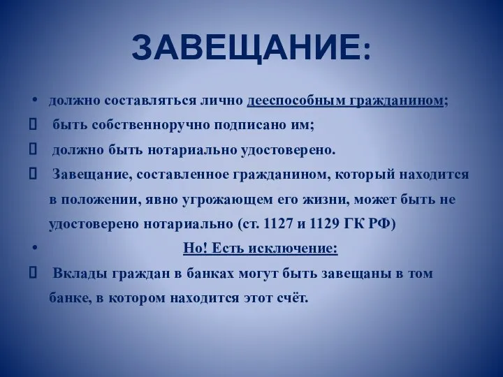 ЗАВЕЩАНИЕ: должно составляться лично дееспособным гражданином; быть собственноручно подписано им; должно