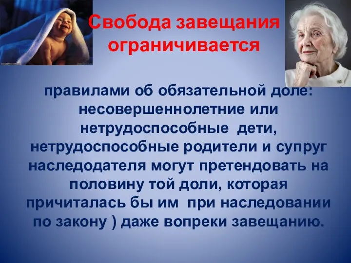 Свобода завещания ограничивается правилами об обязательной доле: несовершеннолетние или нетрудоспособные дети,