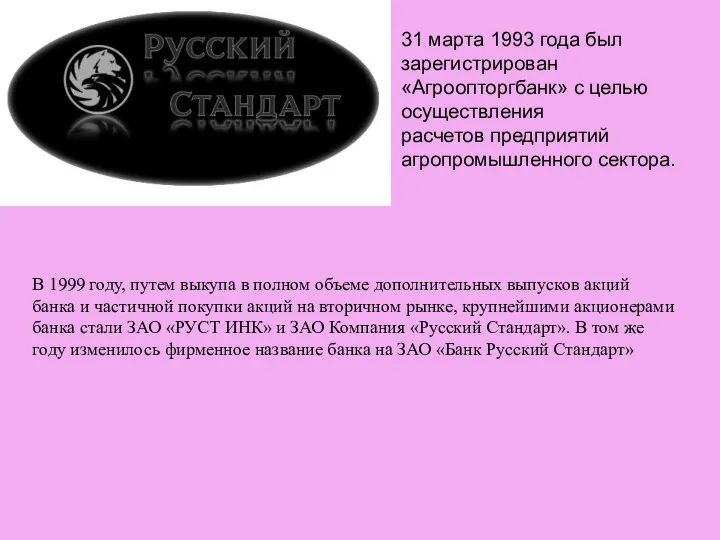 31 марта 1993 года был зарегистрирован «Агроопторгбанк» с целью осуществления расчетов