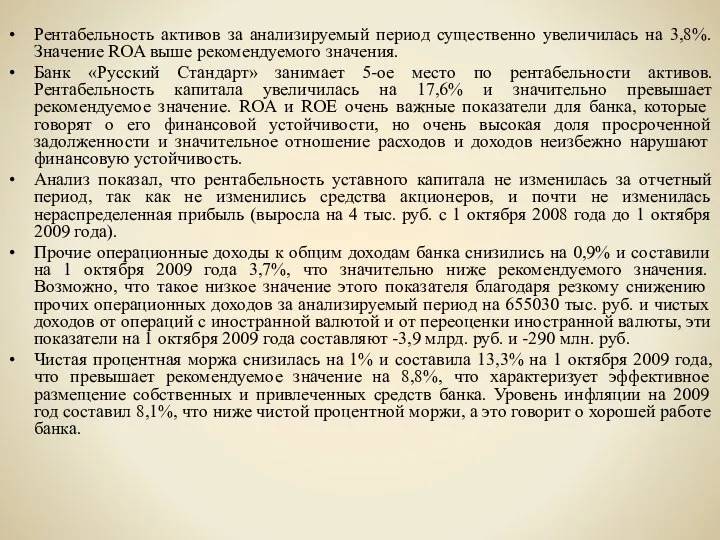 Рентабельность активов за анализируемый период существенно увеличилась на 3,8%. Значение ROA