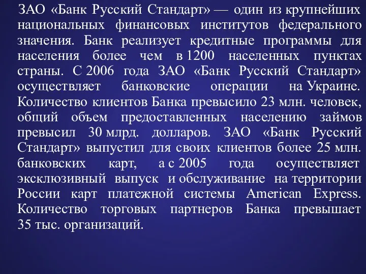 ЗАО «Банк Русский Стандарт» — один из крупнейших национальных финансовых институтов