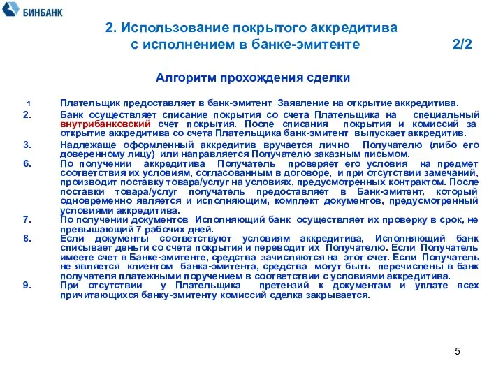 Алгоритм прохождения сделки 1 Плательщик предоставляет в банк-эмитент Заявление на открытие