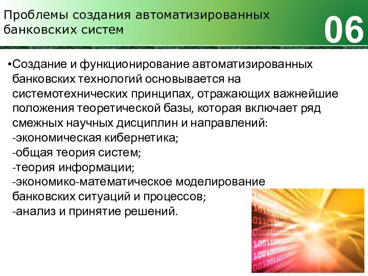 Проблемы создания автоматизированных банковских систем 06 Создание и функционирование автоматизированных банковских