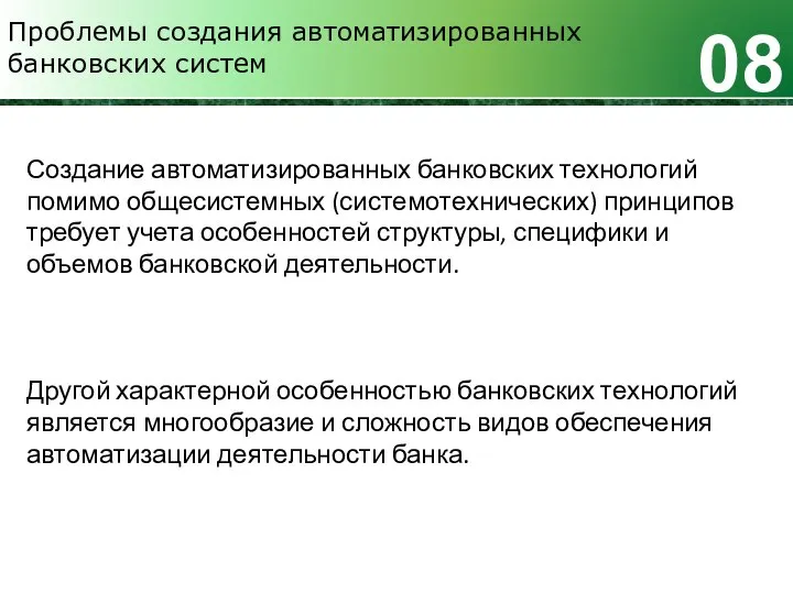 Проблемы создания автоматизированных банковских систем 08 Создание автоматизированных банковских технологий помимо