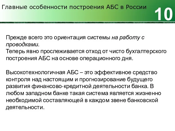 Главные особенности построения АБС в России 10 Прежде всего это ориентация