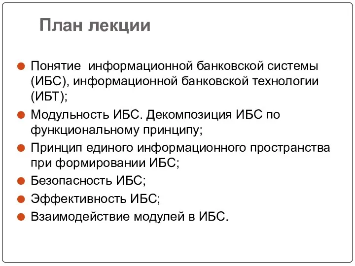 План лекции Понятие информационной банковской системы(ИБС), информационной банковской технологии (ИБТ); Модульность