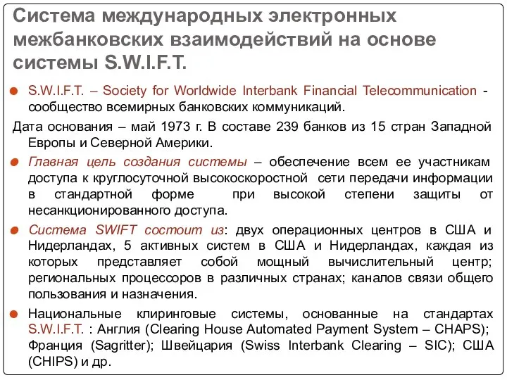 Система международных электронных межбанковских взаимодействий на основе системы S.W.I.F.T. S.W.I.F.T. –