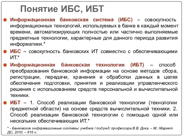 Понятие ИБС, ИБТ Информационная банковская система (ИБС) – совокупность информационных технологий,