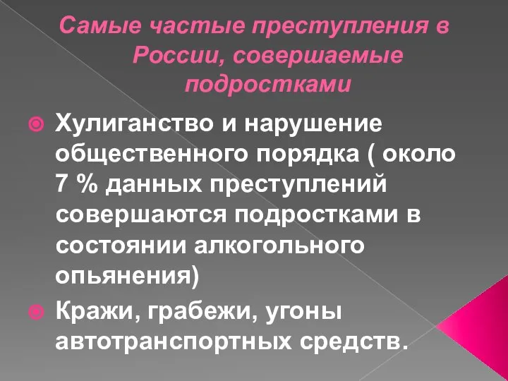 Самые частые преступления в России, совершаемые подростками Хулиганство и нарушение общественного