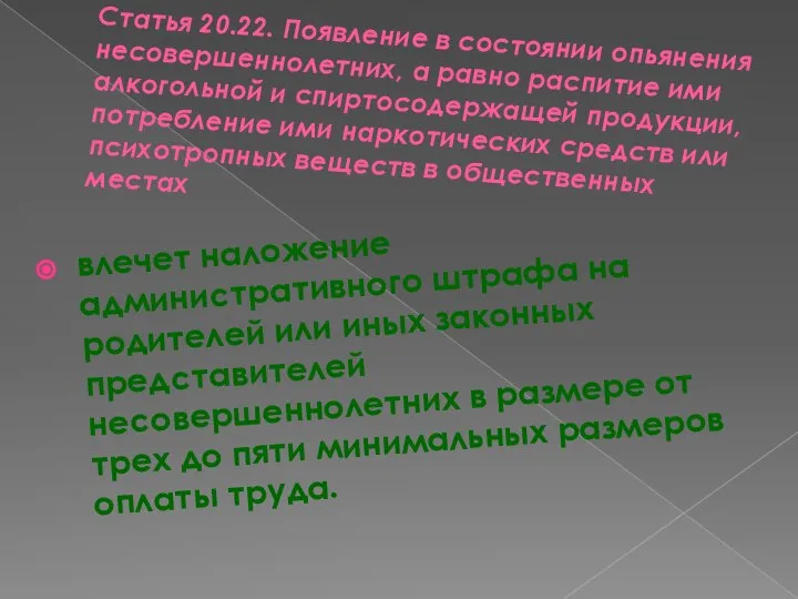 Статья 20.22. Появление в состоянии опьянения несовершеннолетних, а равно распитие ими