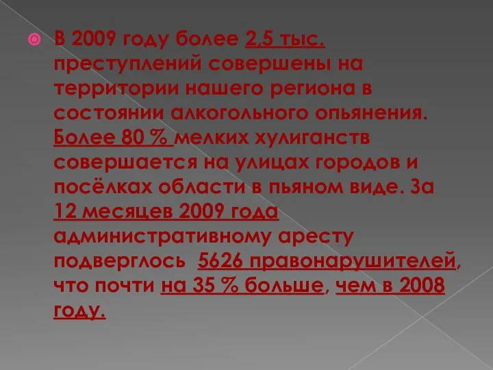 В 2009 году более 2,5 тыс. преступлений совершены на территории нашего