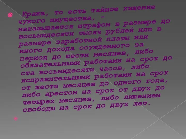 Кража, то есть тайное хищение чужого имущества, - наказывается штрафом в