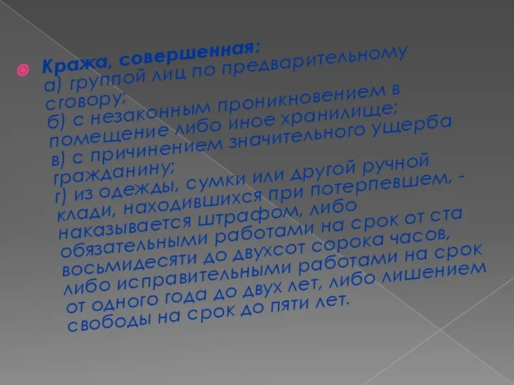 Кража, совершенная: а) группой лиц по предварительному сговору; б) с незаконным