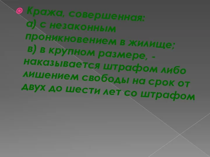 Кража, совершенная: а) с незаконным проникновением в жилище; в) в крупном