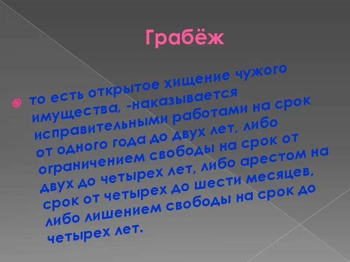 Грабёж то есть открытое хищение чужого имущества, -наказывается исправительными работами на