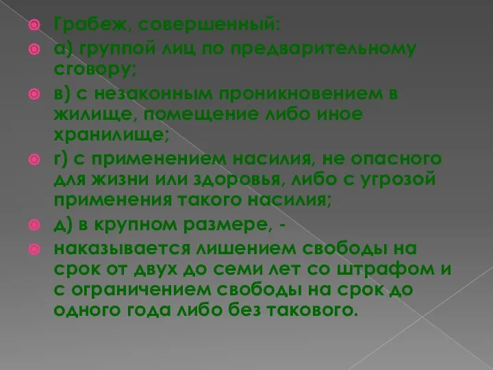 Грабеж, совершенный: а) группой лиц по предварительному сговору; в) с незаконным