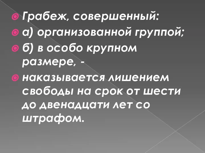 Грабеж, совершенный: а) организованной группой; б) в особо крупном размере, -