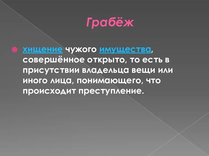 Грабёж хищение чужого имущества, совершённое открыто, то есть в присутствии владельца