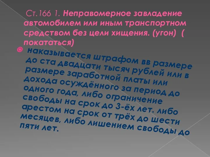 Ст.166 1. Неправомерное завладение автомобилем или иным транспортном средством без цели