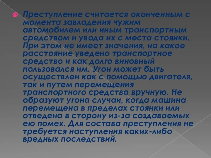 Преступление считается оконченным с момента завладения чужим автомобилем или иным транспортным