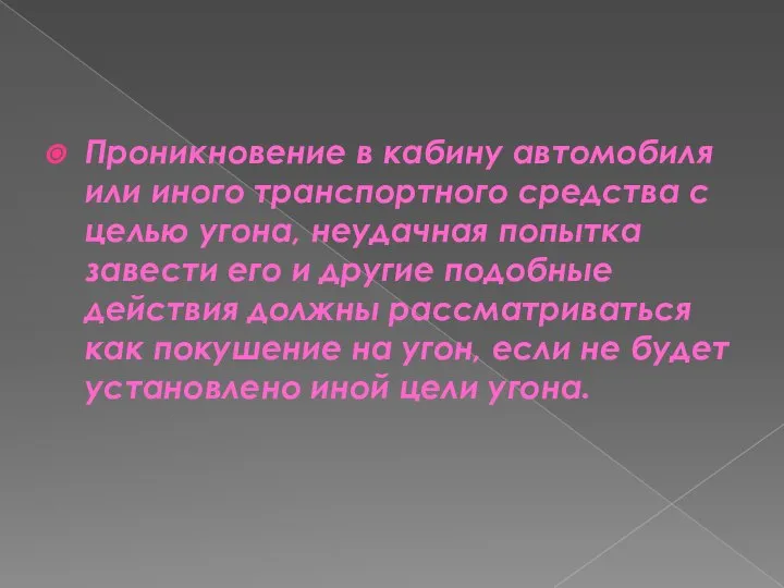 Проникновение в кабину автомобиля или иного транспортного средства с целью угона,