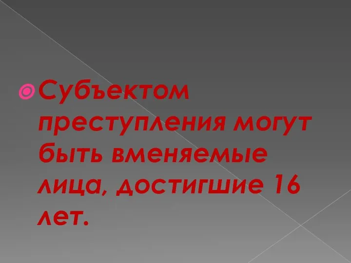 Субъектом преступления могут быть вменяемые лица, достигшие 16 лет.