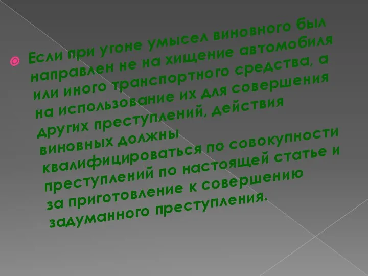 Если при угоне умысел виновного был направлен не на хищение автомобиля