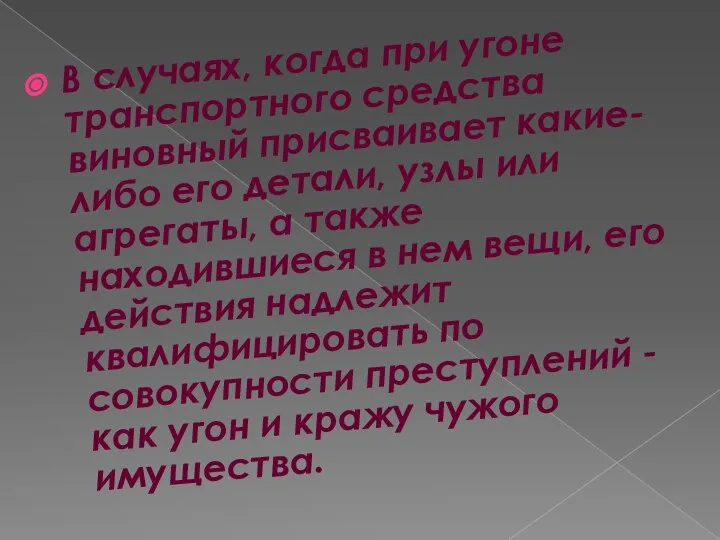 В случаях, когда при угоне транспортного средства виновный присваивает какие-либо его