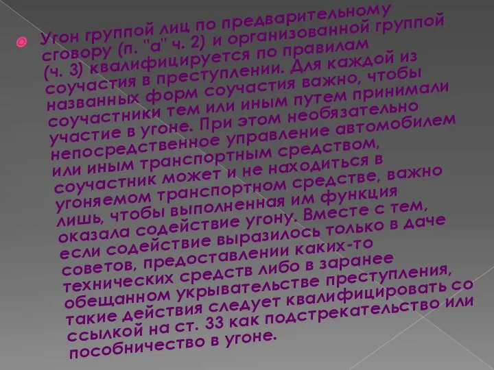 Угон группой лиц по предварительному сговору (п. "а" ч. 2) и