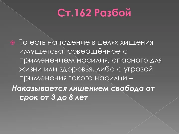 Ст.162 Разбой То есть нападение в целях хищения имущетсва, совершённое с