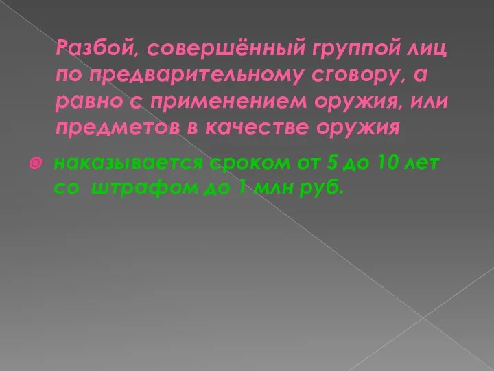 Разбой, совершённый группой лиц по предварительному сговору, а равно с применением