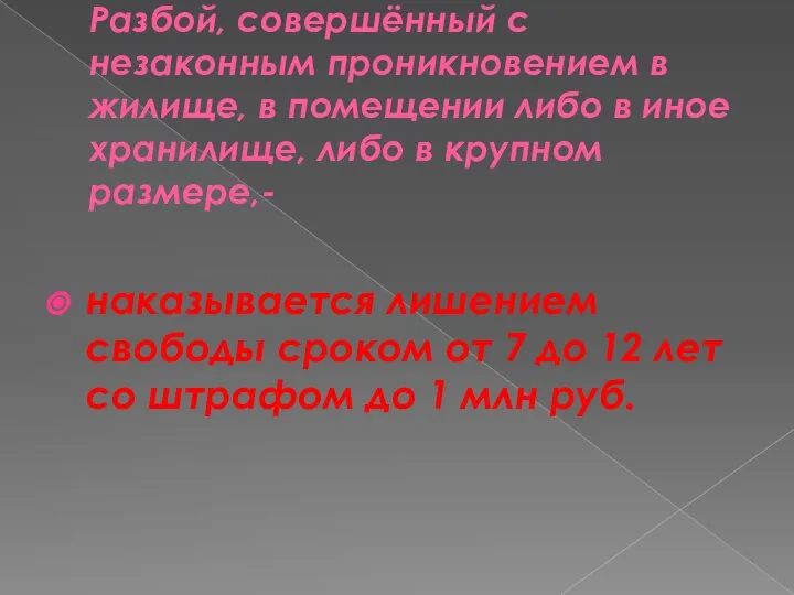 Разбой, совершённый с незаконным проникновением в жилище, в помещении либо в