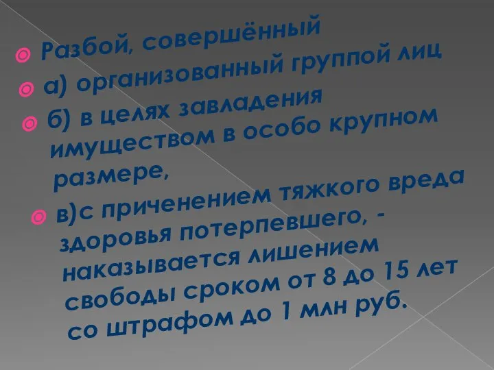 Разбой, совершённый а) организованный группой лиц б) в целях завладения имуществом