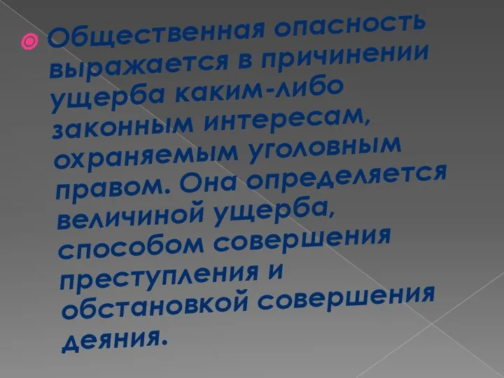 Общественная опасность выражается в причинении ущерба каким-либо законным интересам, охраняемым уголовным