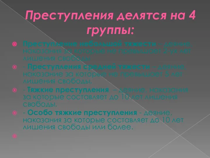 Преступления делятся на 4 группы: Преступление небольшой тяжести – деяние, наказания